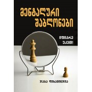ჯაბა დიხამინჯია – მენტალური შაბლონები